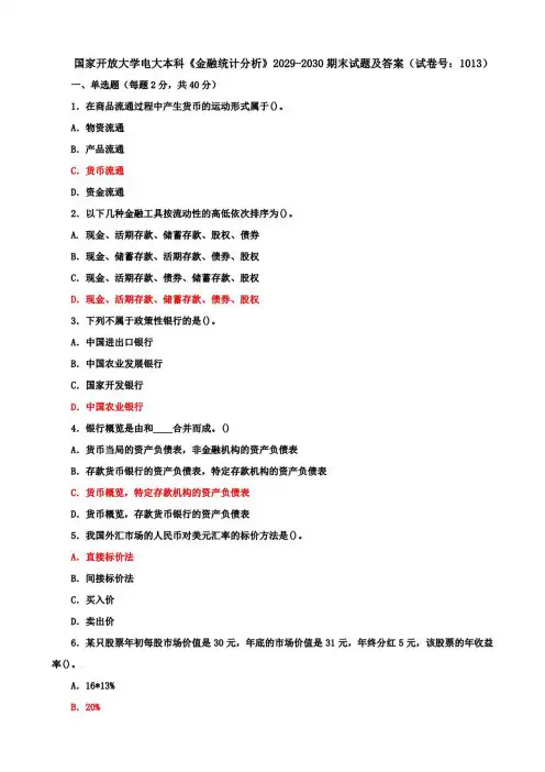 国家开放大学电大本科《金融统计分析》期末试题及答案(e试卷号：1013)