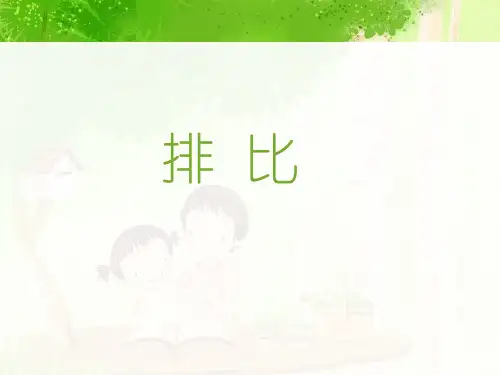 认识排比句
