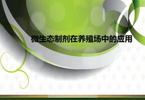 畜牧兽医专业《动物微生物学》PPT课件 微生态制剂在养殖场中的应用