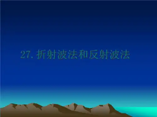 最新27.折射波法和反射波法PPT课件