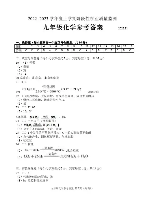 2022~2023学年度上学期阶段性学业质量监测九化学试卷答案