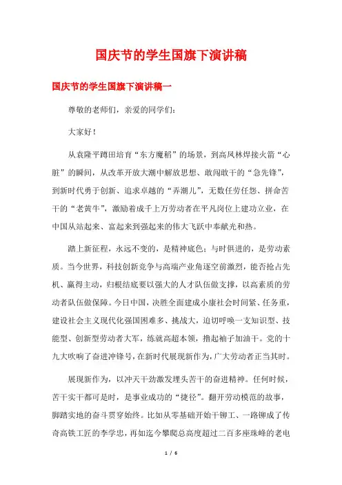 国庆节的学生国旗下演讲稿