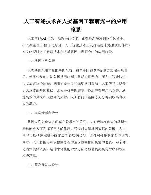 人工智能技术在人类基因工程研究中的应用前景