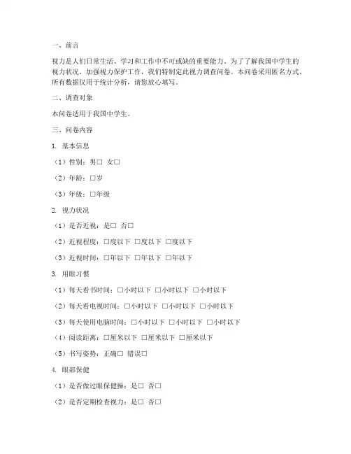 关于视力调查问卷模板