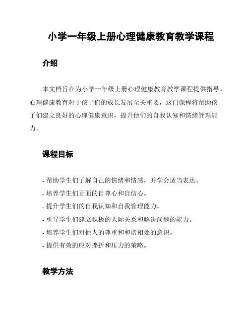小学一年级上册心理健康教育教学课程