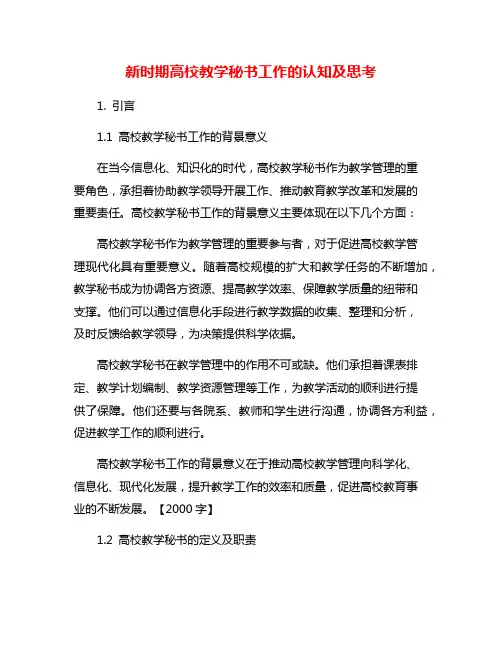 新时期高校教学秘书工作的认知及思考
