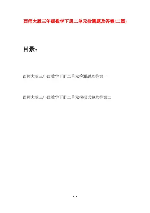 西师大版三年级数学下册二单元检测题及答案(二套)