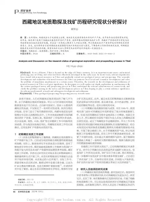 西藏地区地质勘探及找矿历程研究现状分析探讨