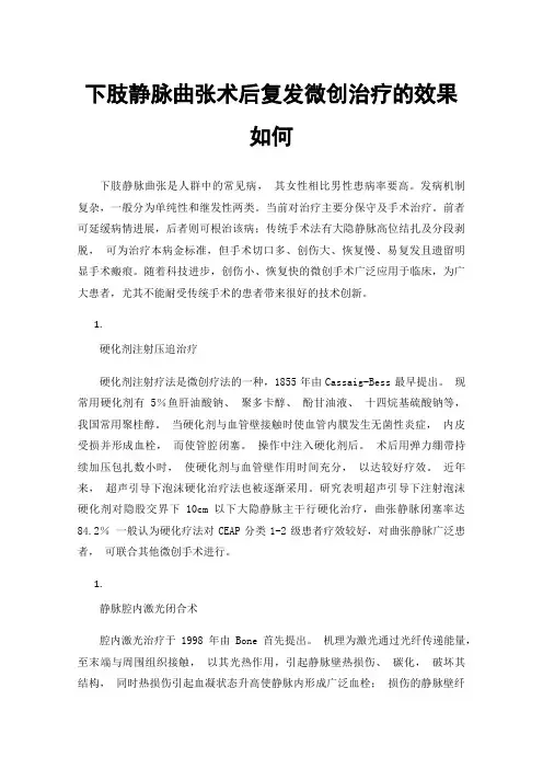 下肢静脉曲张术后复发微创治疗的效果如何