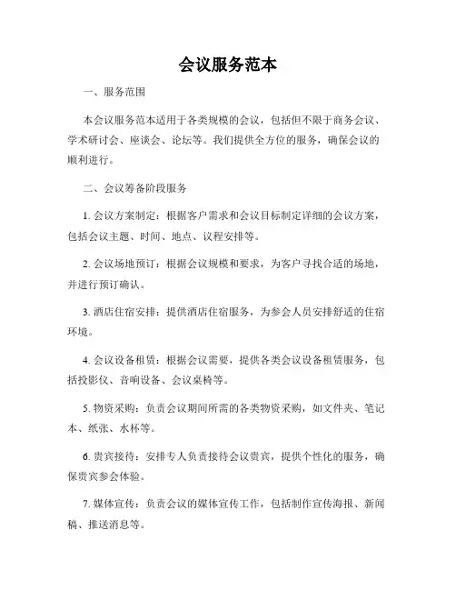 会议服务范本