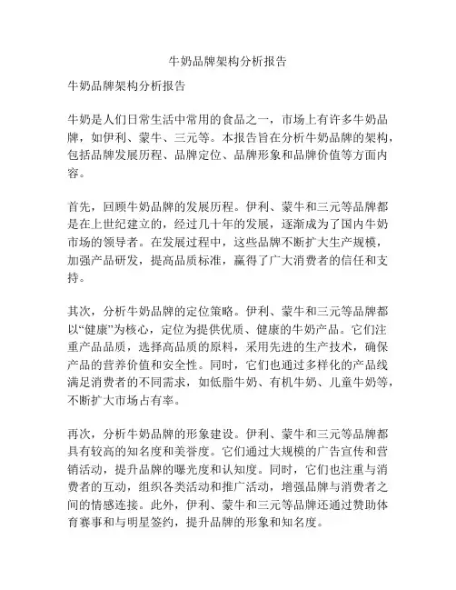 牛奶品牌架构分析报告