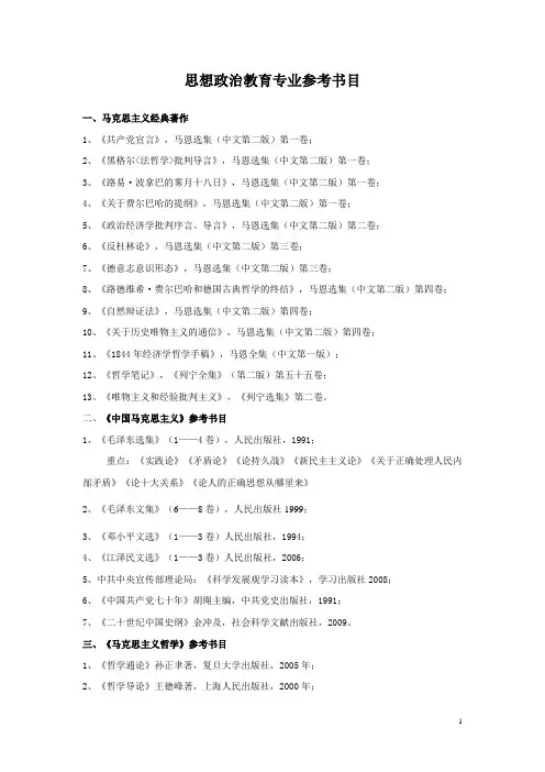 思政本科专业参考书目 (修订版)