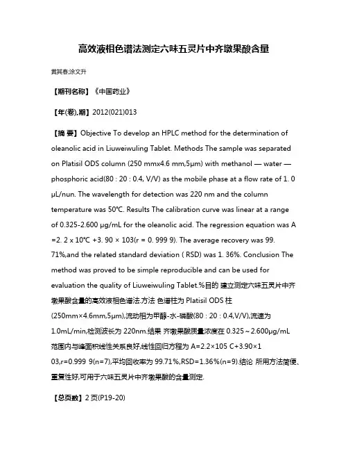 高效液相色谱法测定六味五灵片中齐墩果酸含量