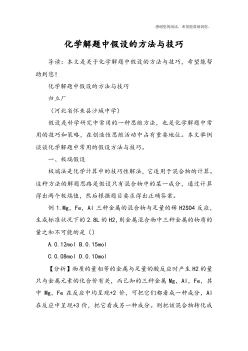化学解题中假设的方法与技巧