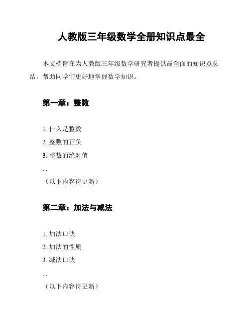 人教版三年级数学全册知识点最全