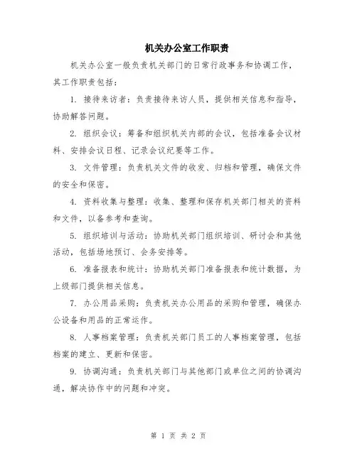 机关办公室工作职责