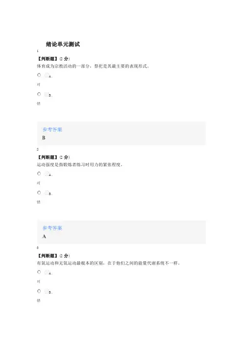 2020年秋冬智慧树知道网课《大学生体能素质课》课后章节测试满分答案