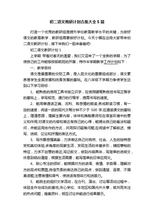 初二语文教研计划合集大全5篇