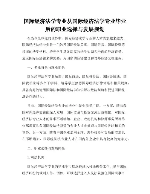国际经济法学专业从国际经济法学专业毕业后的职业选择与发展规划