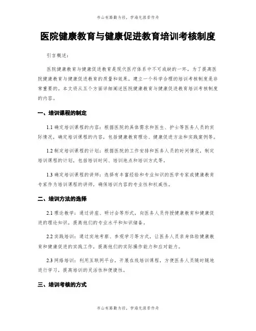 医院健康教育与健康促进教育培训考核制度