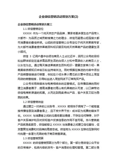 企业微信营销活动策划方案（2）