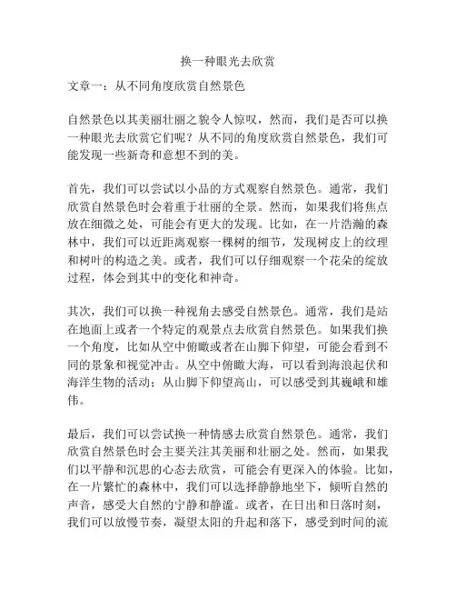 换一种眼光去欣赏