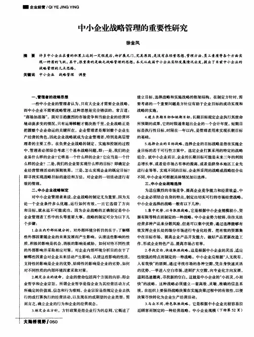 中小企业战略管理的重要性研究