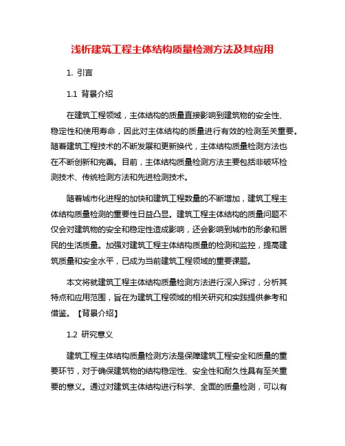 浅析建筑工程主体结构质量检测方法及其应用