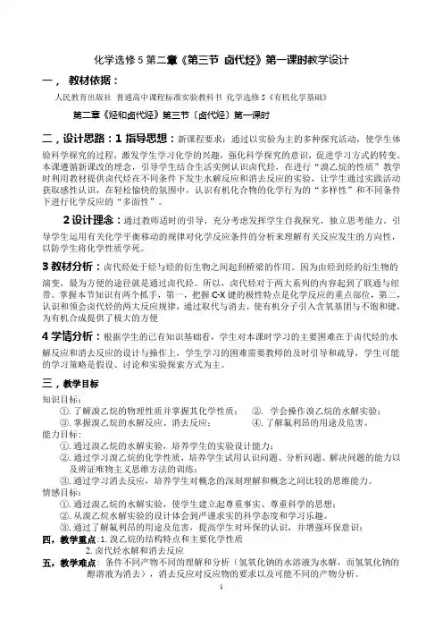《第三节卤代烃》第一课时教学设计