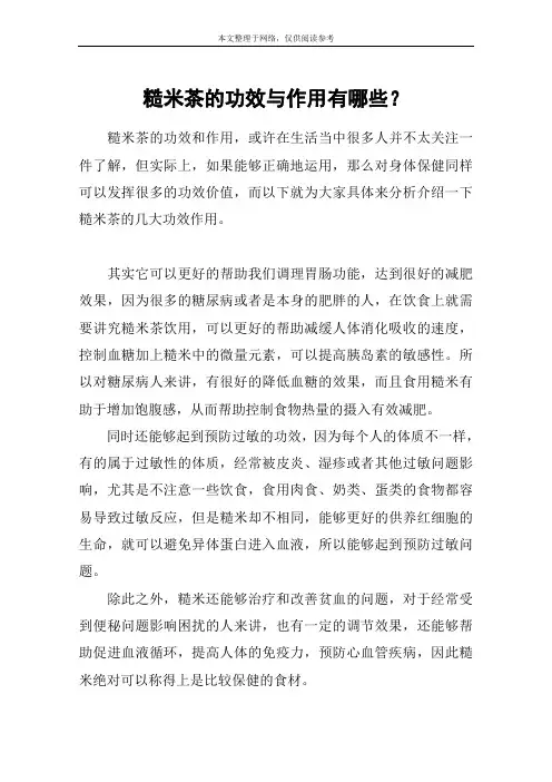 糙米茶的功效与作用有哪些？