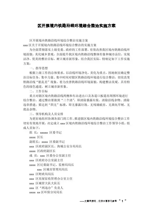 区开展境内铁路沿线环境综合整治实施方案