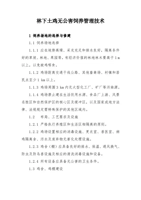 林下土鸡无公害饲养管理技术