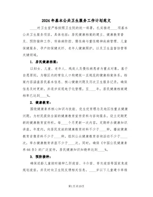 2024年基本公共卫生服务工作计划范文（7篇）