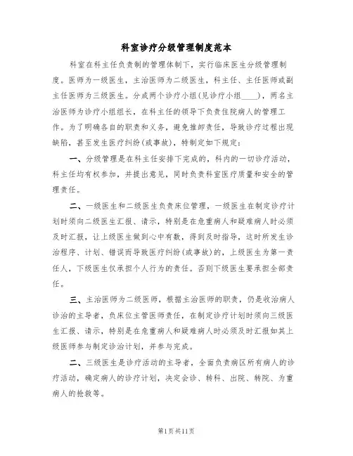 科室诊疗分级管理制度范本（5篇）