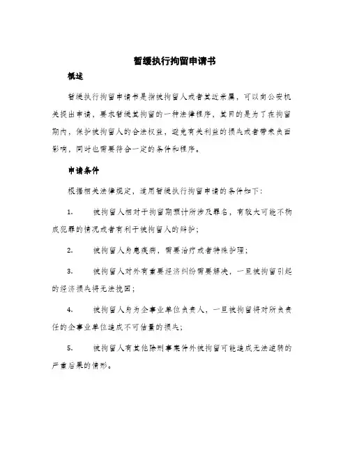 2024年暂缓执行拘留申请书
