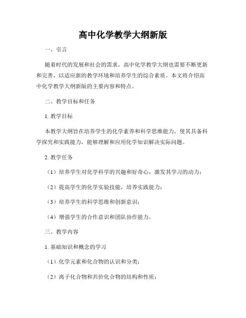 高中化学教学大纲新版