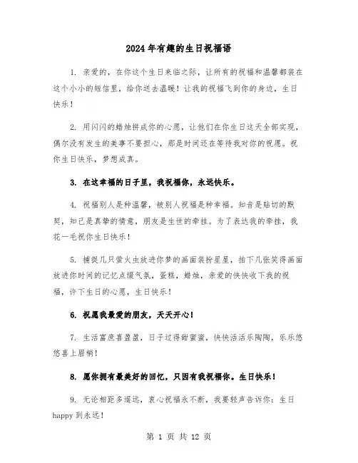 2024年有趣的生日祝福语(3篇)