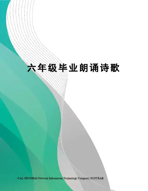 六年级毕业朗诵诗歌