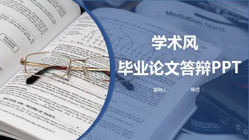学术风毕业论文答辩PPT模板