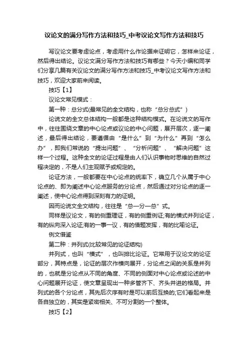 议论文的满分写作方法和技巧_中考议论文写作方法和技巧