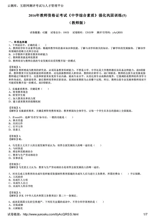 2016年教师资格证考试《中学综合素质》强化巩固训练(5)(教师版)