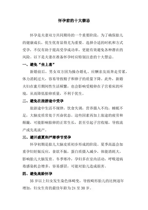怀孕前的十大禁忌
