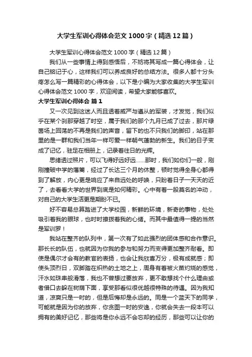 大学生军训心得体会范文1000字（精选12篇）
