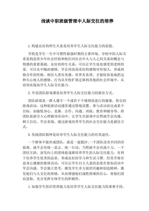 浅谈中职班级管理中人际交往的培养