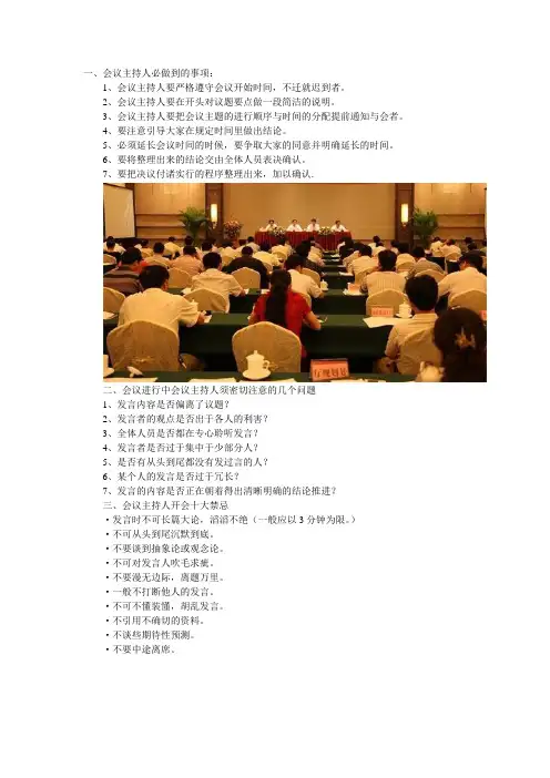 会议主持人必须知道的注意事项