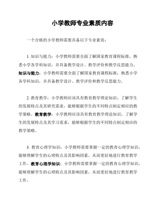 小学教师专业素质内容