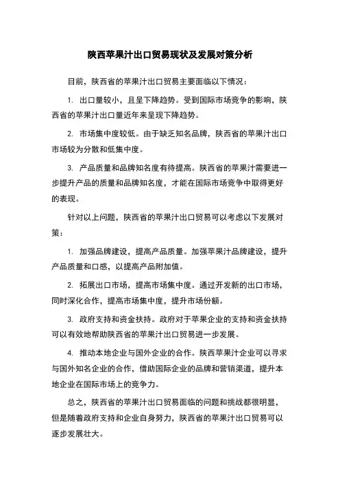 陕西苹果汁出口贸易现状及发展对策分析