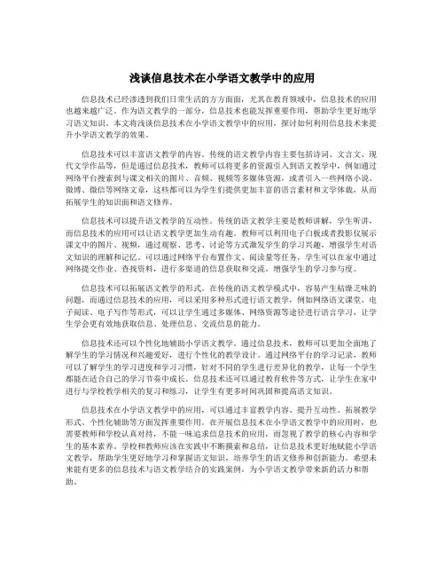 浅谈信息技术在小学语文教学中的应用