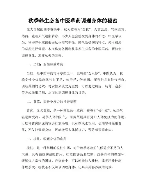 秋季养生必备中医草药调理身体的秘密