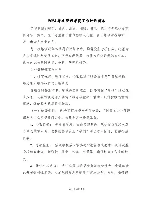 2024年企管部年度工作计划范本（六篇）
